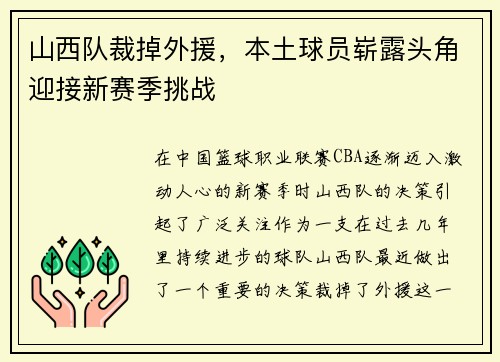 山西队裁掉外援，本土球员崭露头角迎接新赛季挑战