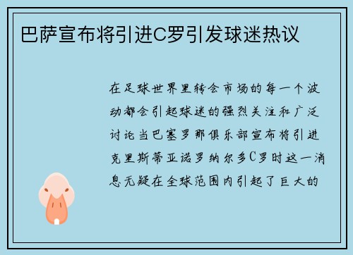 巴萨宣布将引进C罗引发球迷热议