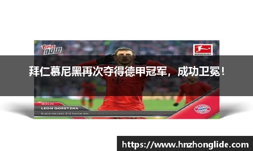 拜仁慕尼黑再次夺得德甲冠军，成功卫冕！
