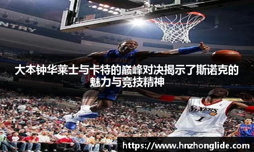 大本钟华莱士与卡特的巅峰对决揭示了斯诺克的魅力与竞技精神