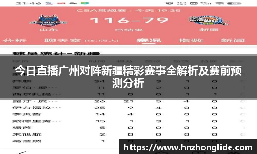 今日直播广州对阵新疆精彩赛事全解析及赛前预测分析