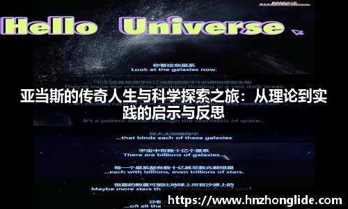 亚当斯的传奇人生与科学探索之旅：从理论到实践的启示与反思