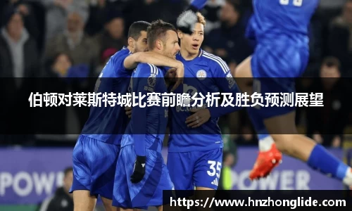 伯顿对莱斯特城比赛前瞻分析及胜负预测展望