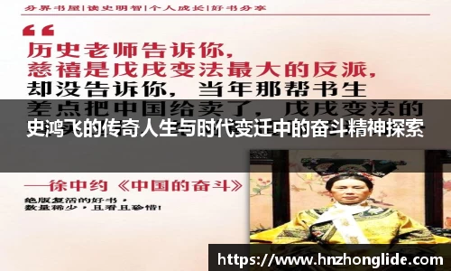史鸿飞的传奇人生与时代变迁中的奋斗精神探索