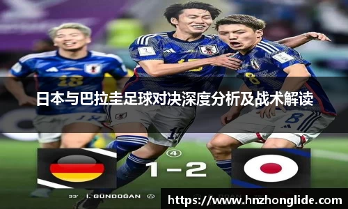 日本与巴拉圭足球对决深度分析及战术解读