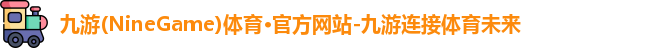 九游体育